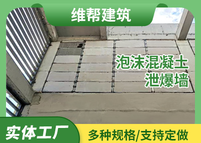 河北泡沫混凝土91视频黄色版墙